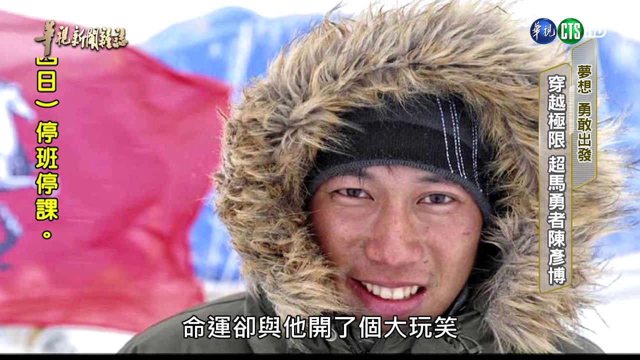 【夢想 勇敢出發】穿越極限 超馬勇者陳彥博 單元1| 2019.08.23 第2188集
