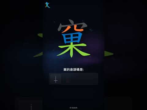 「窠」字點打？「窠」的倉頡碼教學｜五色倉頡/速成字典