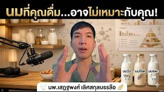 นมวัว vs พืช vs แพะ: นมแบบไหนดีที่สุด? เลือกยังไง? (PODCAST) #นม #นมวัว #นมพืช