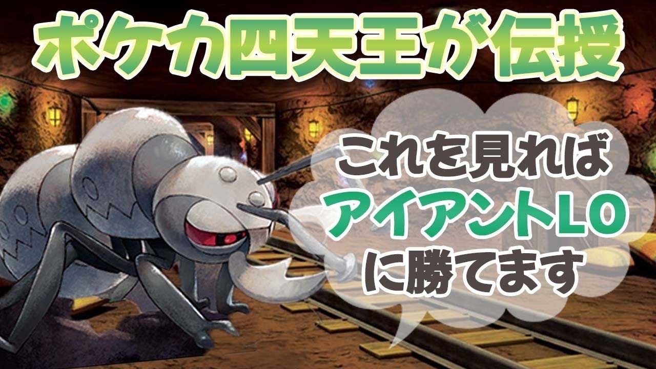 ポケカ 最近話題のアイアントloに対する勝ち方をポケカ四天王が伝授 Youtube ポケカ 最近話題のアイアントloに対する勝ち方をポケカ四天王が伝授 Youtube