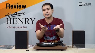 รีวิวเครื่องเล่นแผ่นเสียง Gadhouse Henry