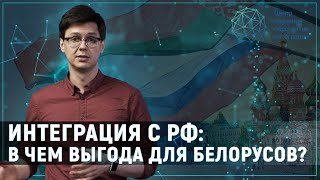 Чем выгодна белорусам тесная интеграция с Россией?