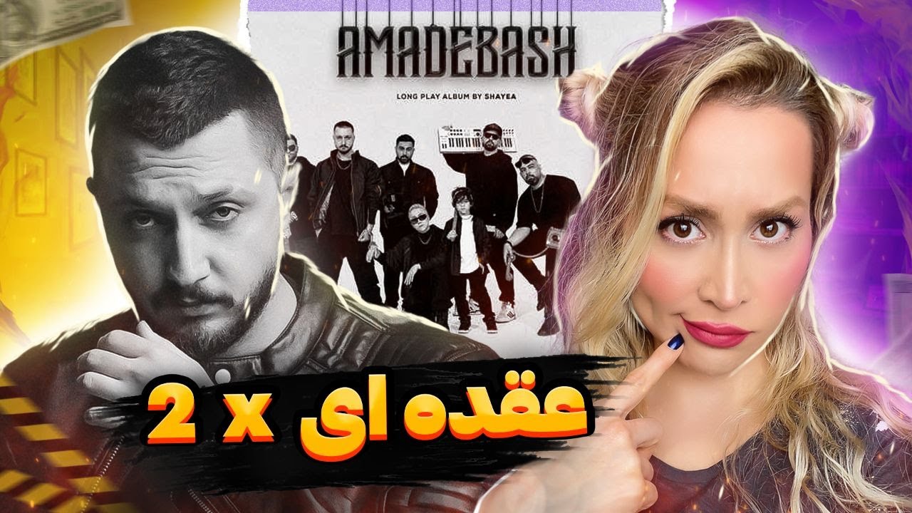 Shayea Oghdei Reaction(ft.Tara Salahi) شایع هنوز دنبال بنزه؟😐