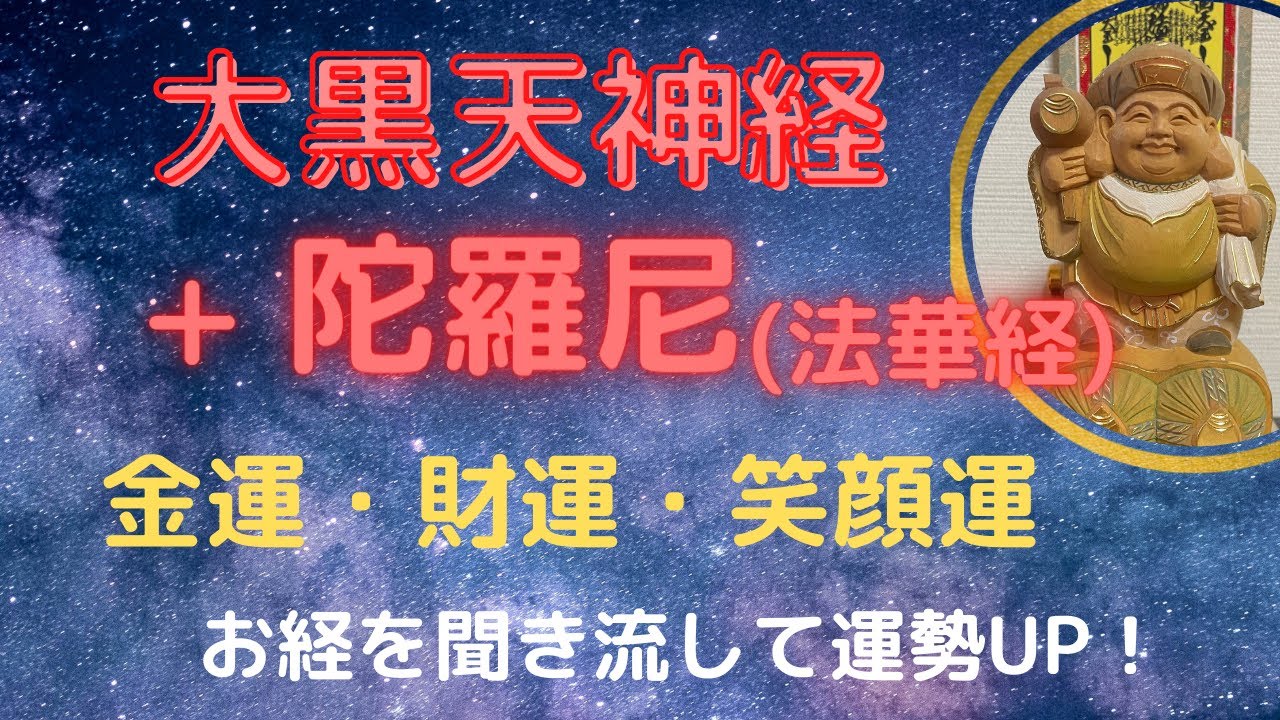 Daikokuten Sutra + Dharani (Lotus Sutra): Wealth, Prosperity, and
