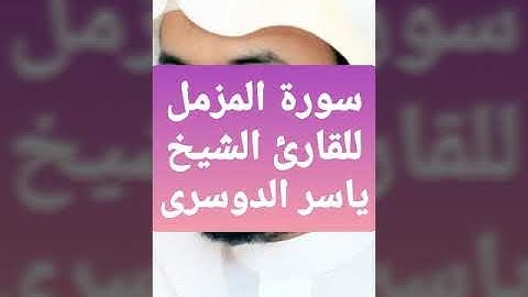 سورة المزمل بصوت القارئ الشيخ ياسر الدوسرى