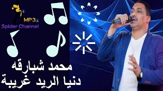 محمد شبارقه                        دنيا الريد غريبة