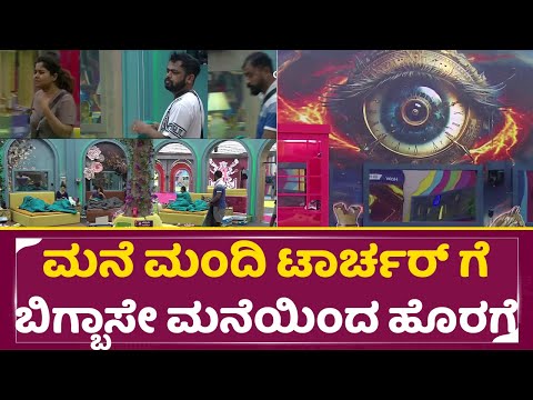 ಮನೆ ಮಂದಿ ಟಾರ್ಚರ್ ಗೆ ಬಿಗ್ ಬಾಸೇ ಮನೆಯಿಂದ ಹೊರಗೆ | Big Boss Season 11 | Contestents | Kiccha Sudeep |SStv ಮನೆ ಮಂದಿ ಟಾರ್ಚರ್ ಗೆ ಬಿಗ್ ಬಾಸೇ ಮನೆಯಿಂದ ಹೊರಗೆ | Big Boss Season 11 | Contestents | Kiccha Sudeep |SStv