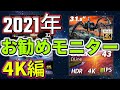 2021年お勧め4Kモニター