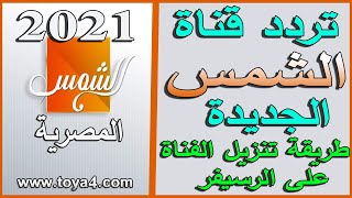 تردد قناة الشمس المصرية الفضائية الجديدة 2021 وطريقة تنزيل القناة على نايل سات