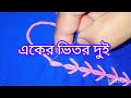 একের ভিতর দুই রকম বিডিও, দুই টিউটোরিয়াল।।।