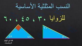 النسب المثلثية للزوايا 30   45   60 #ابن الهيثم للرياضيات