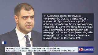 ΒΕΝΙΖΕΛΟΣ «Ο ΑΡΙΘΜΟΣ ΤΩΝ ΒΟΥΛΕΥΤΩΝ ΕΙΝΑΙ 300»