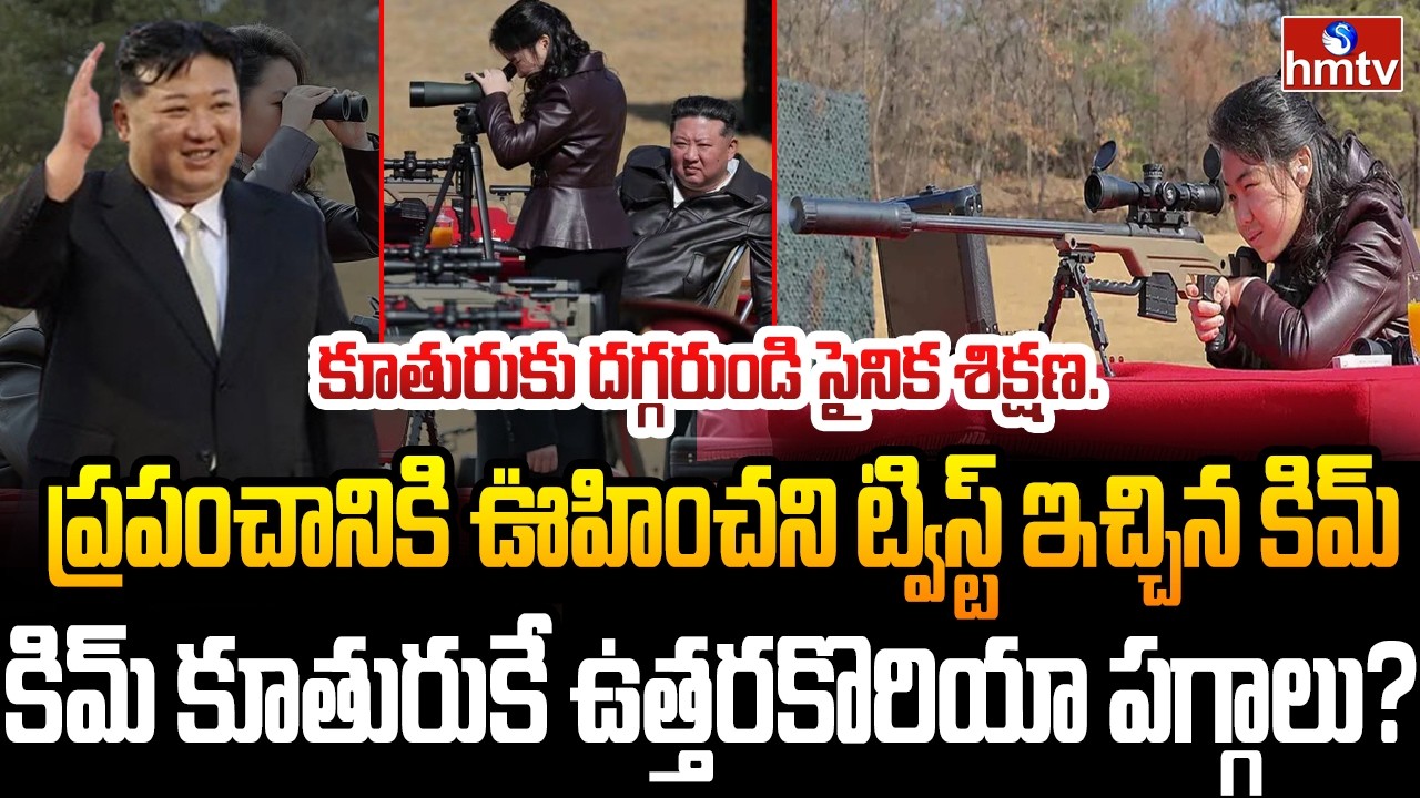 Burning Topic : ఉత్తరకొరియా కొత్త సుప్రీం లీడర్‌గా కిమ్ కూతురు కిమ్ జుయే ? | hmtv