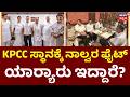 Congress KPCC Fight | CM DK Shivakumar New Cabinet | ಒಬ್ಬರಿಗೆ ಒಂದೇ ಹುದ್ದೆ ಸೂತ್ರದಡಿ ಚೌಕಾಸಿ