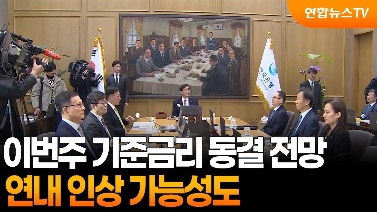 이번주 금통위 기준금리 동결 전망…연내 인상 가능성도 / 연합뉴스TV (YonhapnewsTV)