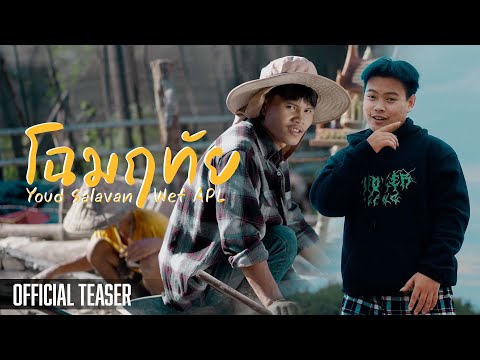 (Teaser) โฉมฤทัย - หยุด สาละวัน ft.Wef Apl (Official Teaser) | Youd Salavan