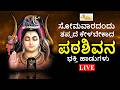 LIVE I ಸೋಮವಾರದಂದು ತಪ್ಪದೇ ಕೇಳಬೇಕಾದ ಪರಶಿವನ ವಿಶೇಷ ಭಕ್ತಿ ಹಾಡುಗಳು | Shiva Songs | Hrishi Audio Video
