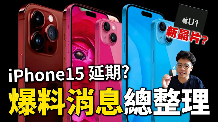 坏消息？iPhone 15 会延期发售吗？拿 iPhone 几该换机？全线 iPhone 15 将采用全新芯片？ - 天天要闻