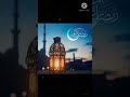 دعاء شهر رمضان حالات واتس | أجمل التهانى لشهر رمضان | اللهم أهل علينا شهر رمضان بالامن و الامان