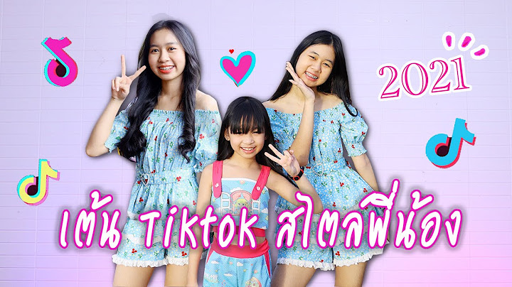 รวมเต้นเพลงฮิต TikTok สไตล์พี่น้อง 2021 | WiwaWawow TV