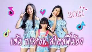 รวมเต้นเพลงฮิต TikTok สไตล์พี่น้อง 2021 | WiwaWawow TV