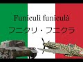 フニクリ・フニクラ/Funicul&igrave; Funicul&agrave;