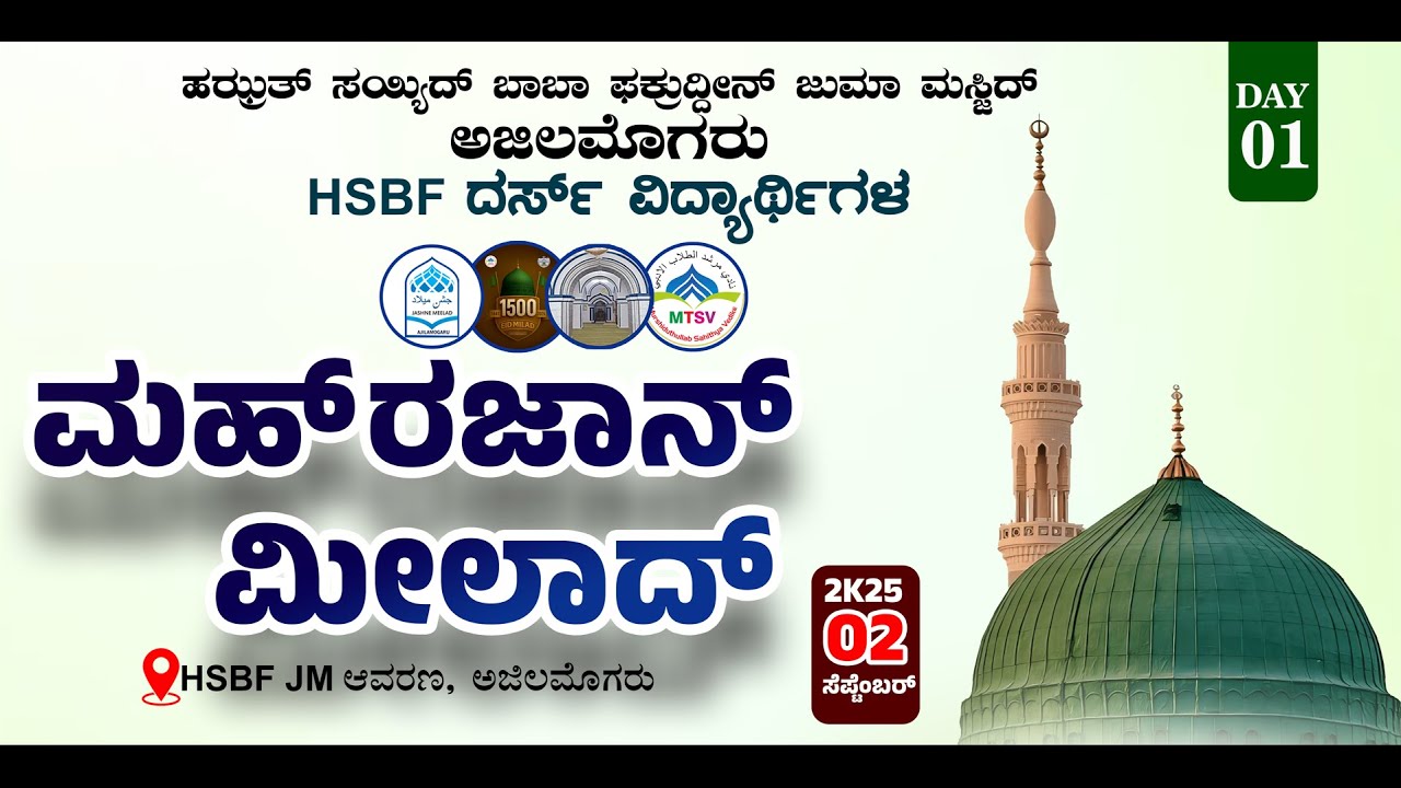 AL MURSHID MEHRAJAN MEELAD 2K25 |HSBF DARS STUDENT'S PROGRAM @AJILAMOGARU |DAY-1