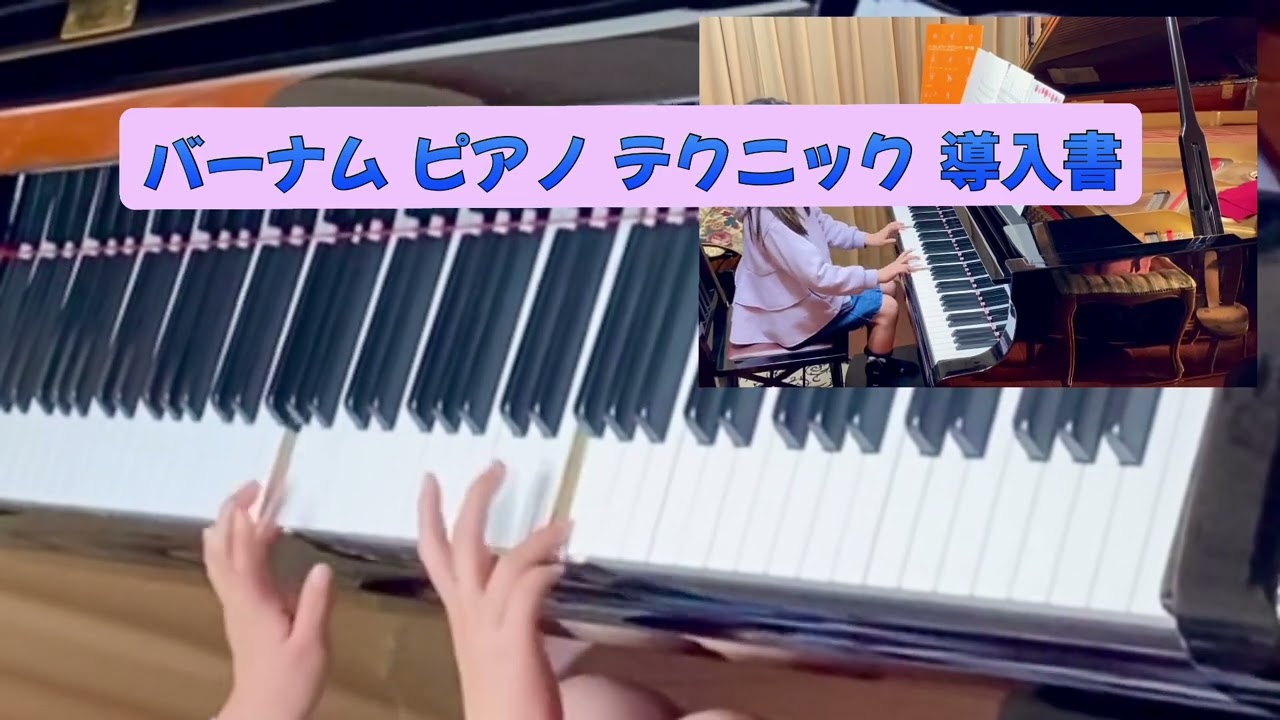 【新品未使用　長期保管品】サブ　バイエル　⑶ / バーナム　ピアノ弾けるよ バーナムピアノテクニック全調の練習【全曲】チャプター付き - YouTube