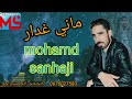 محمد الصنهاجي 2025 ماني غدار  