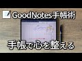 【GoodNotes】手帳で心を整える【手帳術】