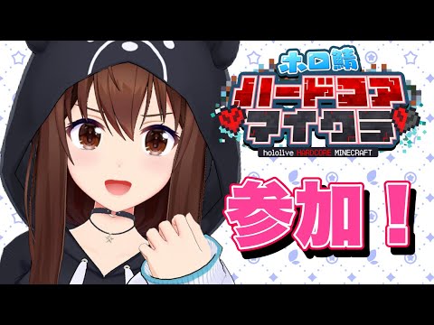 【Minecraft】ハードコアで遊ぶのはじめてかも！【ホロライブ/ときのそら】