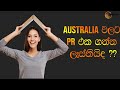 AUSTRALIA වලට PR එක ගන්න ලෑස්තියිද?