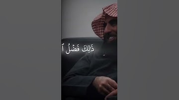 مقاطع قصيرة لفضية الشيخ محمد اللحيدان #الشيخ_محمد_اللحيدان #اكسبلور #المصحف #حالات_وتس #سورة_ الحديد