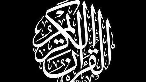 القرآن الكريم|خصمان بغى بعضنا على بعض بصوت الشيخ الجليل محمد صديق المنشاوي