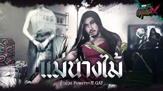 เเม่นางไม้ | ม้าม่วง Powerpuff GAY - HIGHLIGHT อังคารคลุมโปงX 2 เม.ย. 67