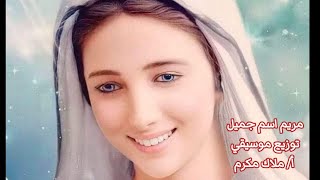 ترنيمة مريم اسم جميل Hymn Maryam is a beautiful name