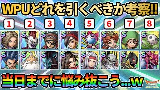 【ドラクエタクト】WPUガチャ第何弾を引くべきか考察！おすすめはアレとコレとソレ！ｗ当日までに悩み抜かねば...!!【4.5周年記念WピックアップSPスカウト】