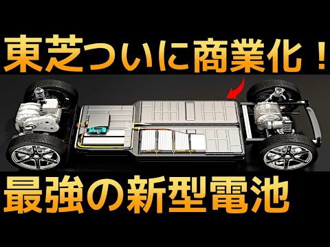 【衝撃】東芝が開発した「新型電池」がついに商業化！