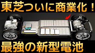 【衝撃】東芝が開発した「新型電池」がついに商業化！