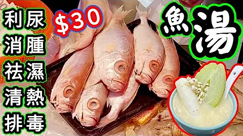 去濕魚湯🐟重點話你知📣滾出精華🎉🐠💯自己屋企先煲到😋🍲有湯有餸🐠如何簡易做到兩種鮮魚🐠🐟食法❓一家有利尿消腫✅清熱排毒補中益氣✅消除疲勞✅健脾去濕的功效👍 - 天天要聞