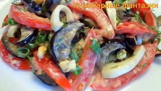 Очень вкусный салат из БАКЛАЖАНА! Сметается в одно мгновенье! Очень вкусный салат из БАКЛАЖАНА! Сметается в одно мгновенье!