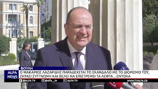 ΛΑΖΑΡΙΔΗΣ: ΖΗΤΩ ΣΥΓΓΝΩΜΗ - ΝΑ ΚΑΤΑΛΟΓΙΣΤΟΥΝ ΕΝΤΟΚΩΣ ΤΑ ΑΧΡΕΩΣΤΗΤΩΣ ΚΑΤΑΒΛΗΘΕΝΤΑ ΠΟΣΑ