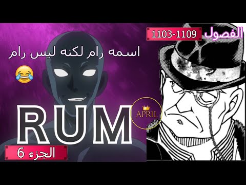 RUM . اسمه رام ولكنه ليس رام مانجا كونان تحليل الفصول 1103-1109