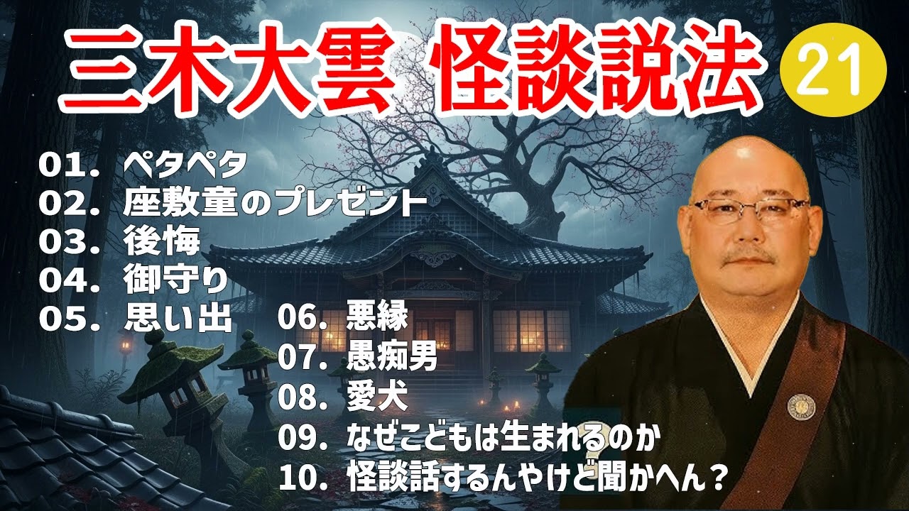 【怪談説法】三木大雲 怪談説法 #21【睡眠用・作業用・ドライブ・高音質BGM聞き流し】 (三木大雲の怪談を楽しもう)