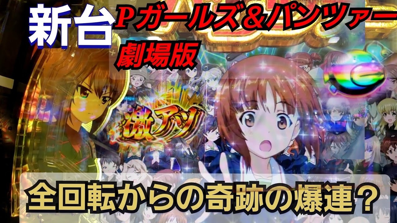 新台 ガールズ パンツァー劇場版 ガルパン2 全回転フリーズからの 継続率 の本気爆発 戦車道極めます 第1話 Youtube 新台 ガールズ パンツァー劇場版 ガルパン2 全回転フリーズからの 継続率 の本気爆発 戦車道極めます 第1話 Youtube