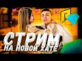 🔥 ОБНОВА 4.9 УЖЕ БЛИЗКО! СТРИМ С КАТЮХОЙ НА RADMIR CRMP! (РАДМИР РП) | КРИНЖ ТИК ТОК!🔥