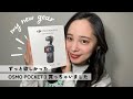 【嬉しいお知らせ📣】OSMO POCKET 3開封!!!