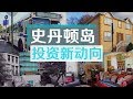 如何在史丹顿岛投资房产 How to Invest in Staten Island 安家纽约LivingInNY（07/05/17）