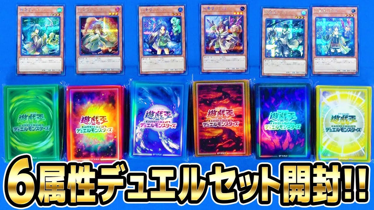 遊戯王　6属性セット