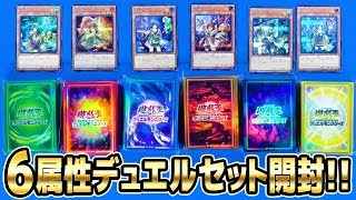 【#遊戯王】サテライトショップ限定・デュエリストカードプロテクター「六属性セット」【#開封】